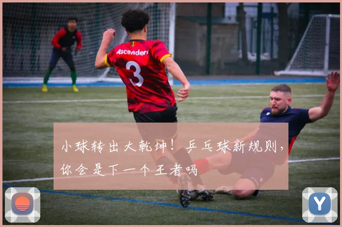 小球转出大乾坤！乒乓球新规则，你会是下一个王者吗