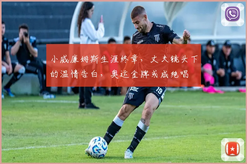小威廉姆斯生涯终章,丈夫镜头下的温情告白,奥运金牌或成绝唱