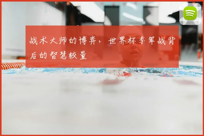 战术大师的博弈,世界杯季军战背后的智慧较量